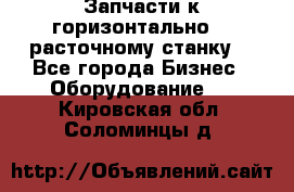 Запчасти к горизонтально -  расточному станку. - Все города Бизнес » Оборудование   . Кировская обл.,Соломинцы д.